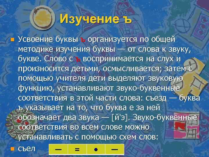 Изучение ъ n n Усвоение буквы ъ организуется по общей методике изучения буквы —