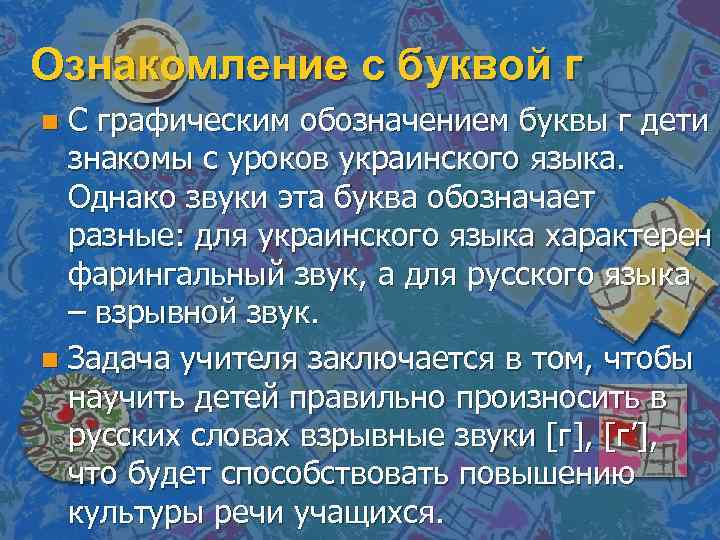 Ознакомление с буквой г С графическим обозначением буквы г дети знакомы с уроков украинского