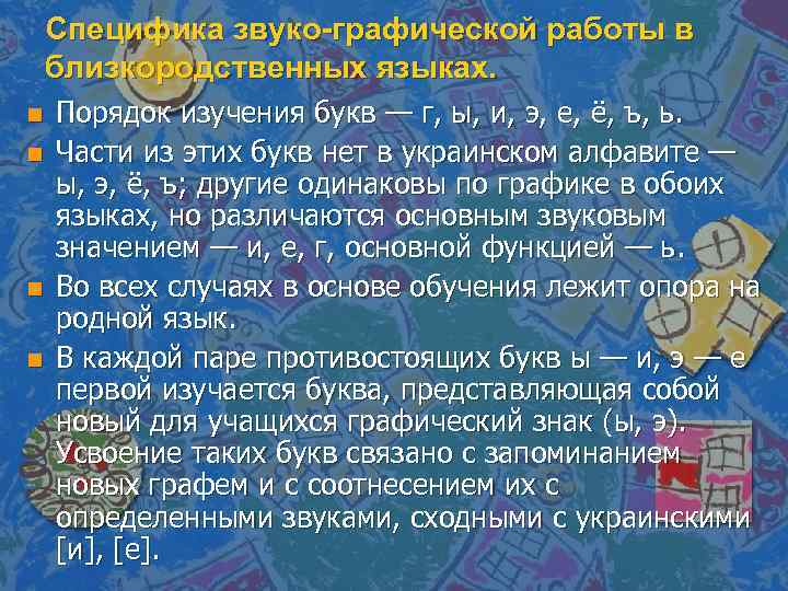 Специфика звуко-графической работы в близкородственных языках. n n Порядок изучения букв — г, ы,