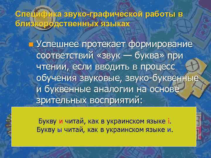 Специфика звуко-графической работы в близкородственных языках n Успешнее протекает формирование соответствий «звук — буква»