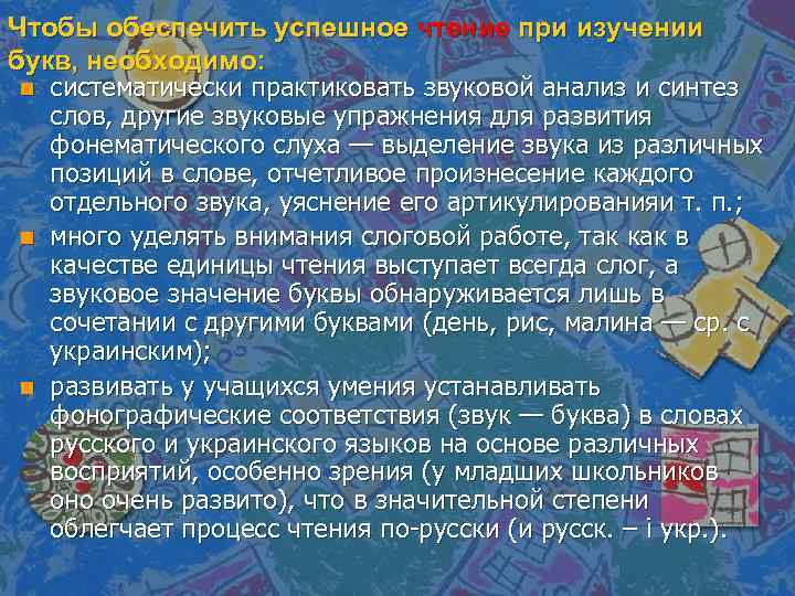 Чтобы обеспечить успешное чтение при изучении букв, необходимо: n систематически практиковать звуковой анализ и