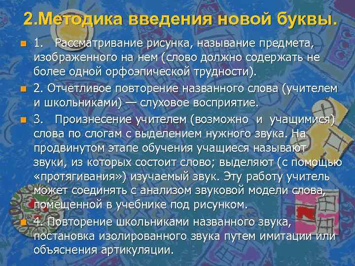 2. Методика введения новой буквы. n n 1. Рассматривание рисунка, называние предмета, изображенного на