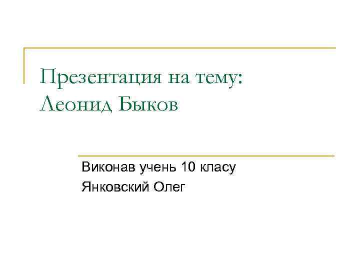 Презентация на тему: Леонид Быков Виконав учень 10 класу Янковский Олег 