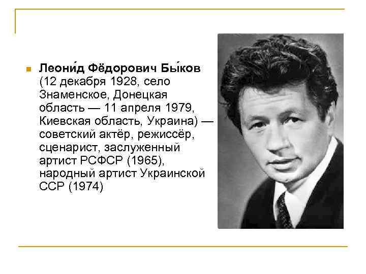 n Леони д Фёдорович Бы ков (12 декабря 1928, село Знаменское, Донецкая область —