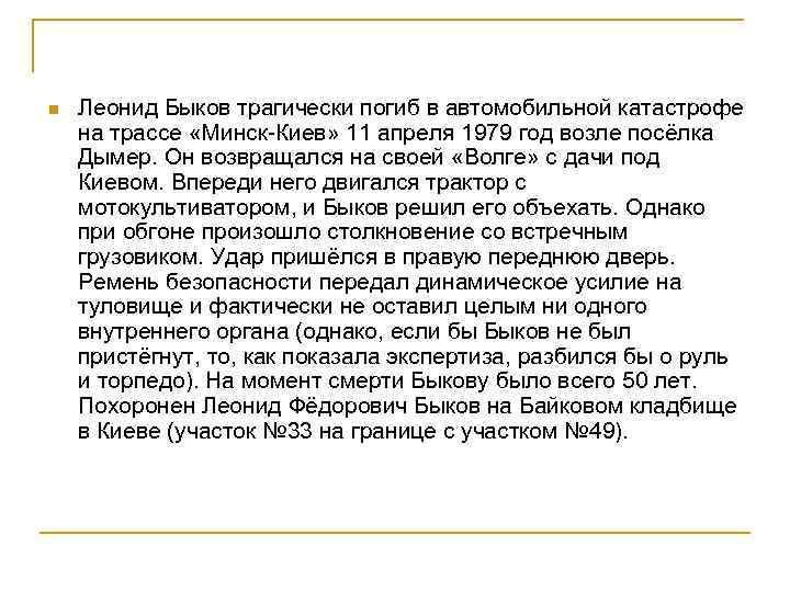 n Леонид Быков трагически погиб в автомобильной катастрофе на трассе «Минск-Киев» 11 апреля 1979