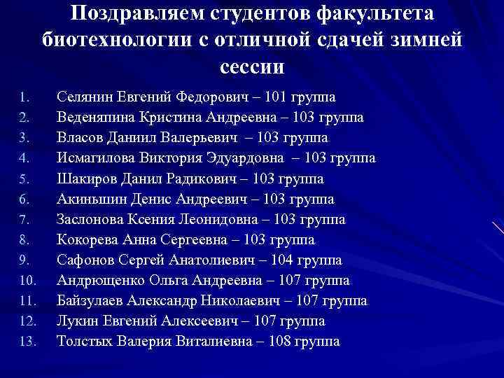Поздравляем студентов факультета биотехнологии с отличной сдачей зимней сессии 1. 2. 3. 4. 5.