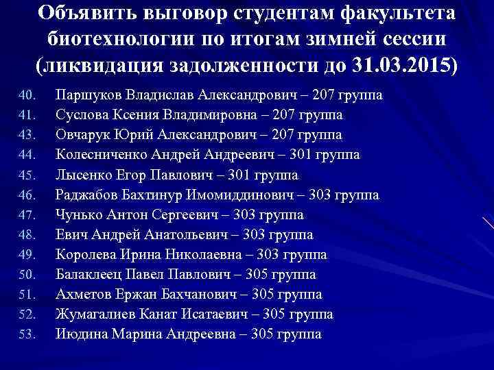 Объявить выговор студентам факультета биотехнологии по итогам зимней сессии (ликвидация задолженности до 31. 03.