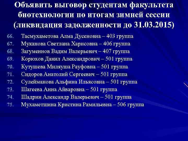 Объявить выговор студентам факультета биотехнологии по итогам зимней сессии (ликвидация задолженности до 31. 03.