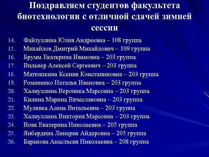 Поздравляем студентов факультета биотехнологии с отличной сдачей зимней сессии 14. 15. 16. 17. 18.