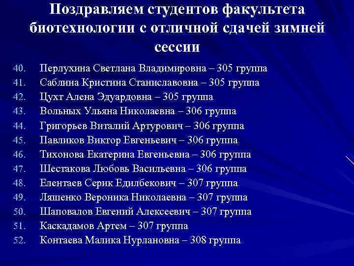Поздравляем студентов факультета биотехнологии с отличной сдачей зимней сессии 40. 41. 42. 43. 44.