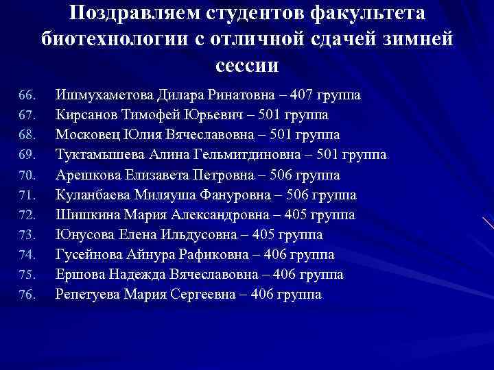 Поздравляем студентов факультета биотехнологии с отличной сдачей зимней сессии 66. 67. 68. 69. 70.