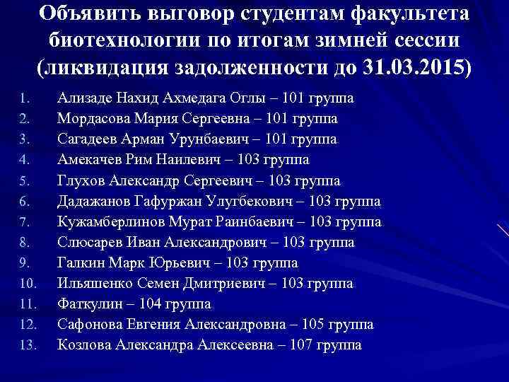 Объявить выговор студентам факультета биотехнологии по итогам зимней сессии (ликвидация задолженности до 31. 03.