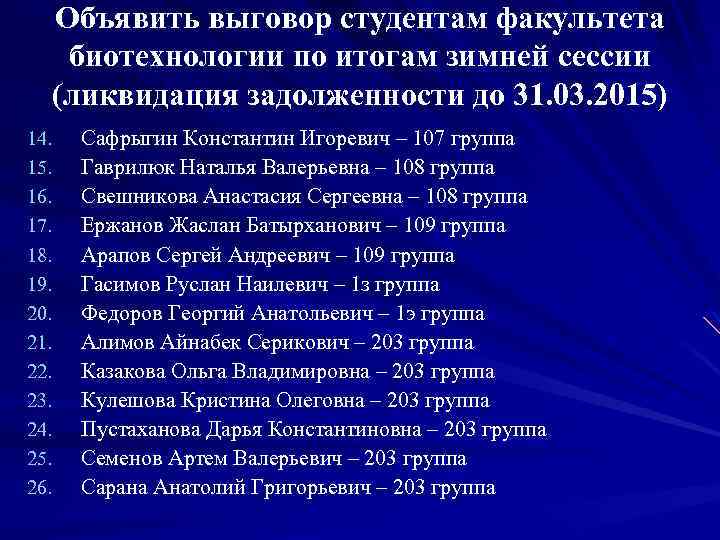 Объявить выговор студентам факультета биотехнологии по итогам зимней сессии (ликвидация задолженности до 31. 03.