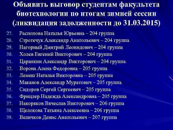 Объявить выговор студентам факультета биотехнологии по итогам зимней сессии (ликвидация задолженности до 31. 03.