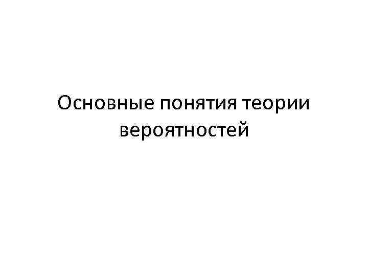 Основные понятия теории вероятностей 