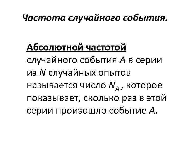 Частота случайного события. Абсолютной частотой случайного события А в серии из N случайных опытов