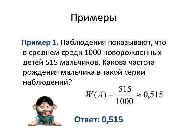 Примеры Пример 1. Наблюдения показывают, что 1. в среднем среди 1000 новорожденных детей 515