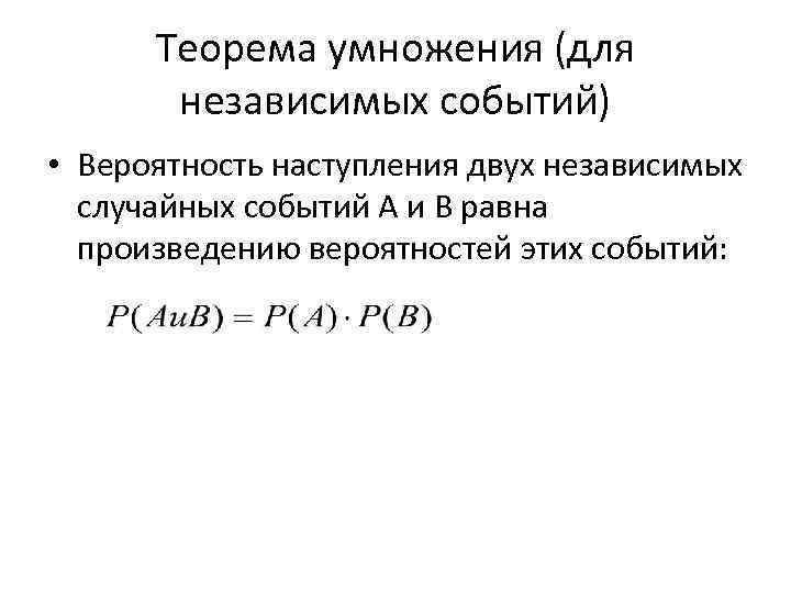 Вероятность наступления события. Независимые события теорема умножения для независимых событий. Теорема умножения двух независимых событий. Теорема умножения вероятностей независимых событий. Сформулируйте теорему умножения независимых событий.