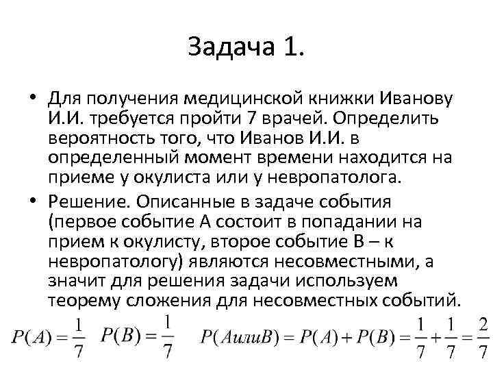 Задача 1. • Для получения медицинской книжки Иванову И. И. требуется пройти 7 врачей.