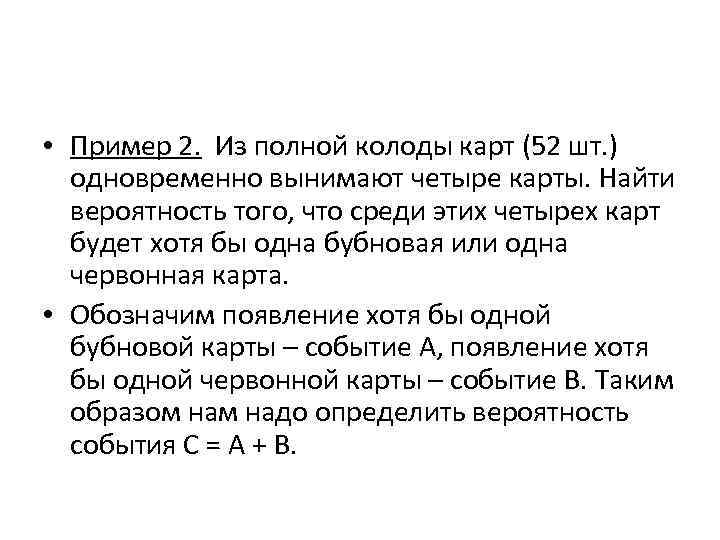  • Пример 2. Из полной колоды карт (52 шт. ) одновременно вынимают четыре