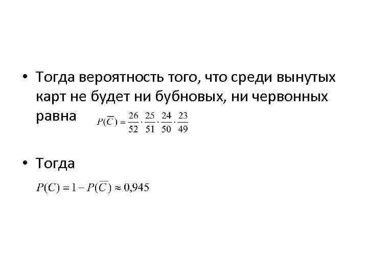  • Тогда вероятность того, что среди вынутых карт не будет ни бубновых, ни