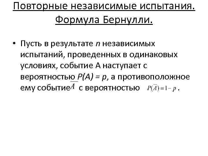 Повторные независимые испытания. Формула Бернулли. • Пусть в результате n независимых испытаний, проведенных в