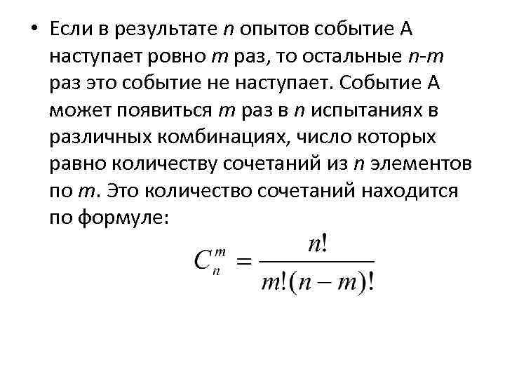  • Если в результате n опытов событие А наступает ровно т раз, то