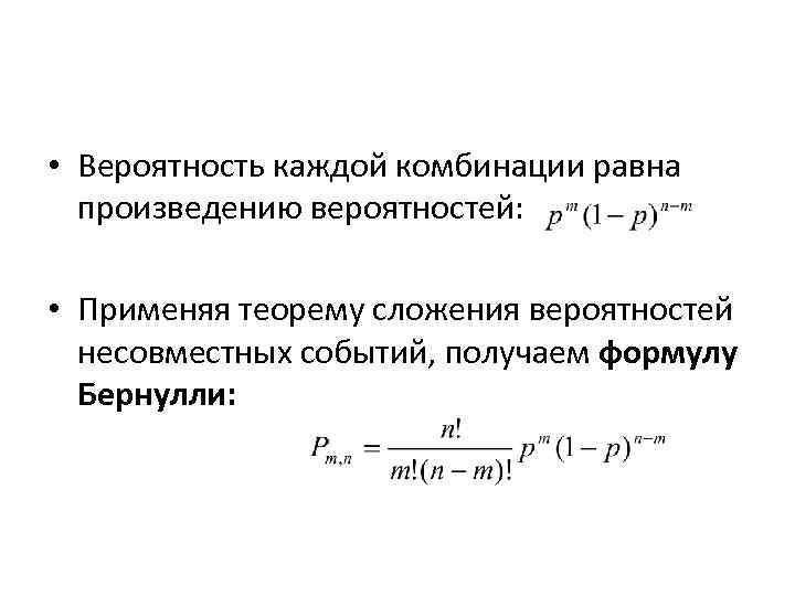  • Вероятность каждой комбинации равна произведению вероятностей: • Применяя теорему сложения вероятностей несовместных