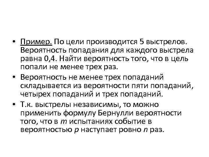  • Пример. По цели производится 5 выстрелов. Вероятность попадания для каждого выстрела равна