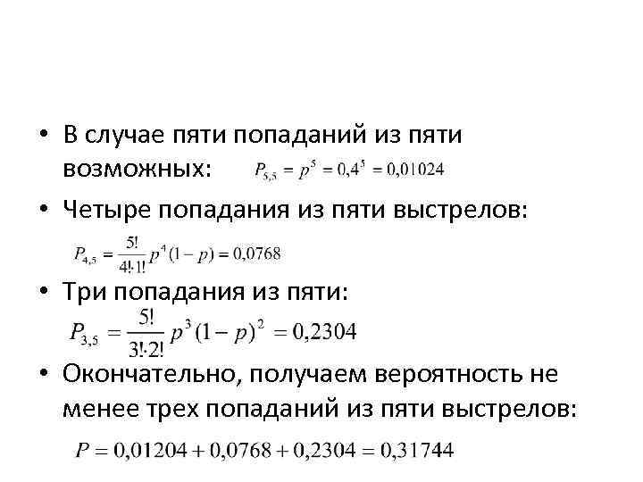  • В случае пяти попаданий из пяти возможных: • Четыре попадания из пяти