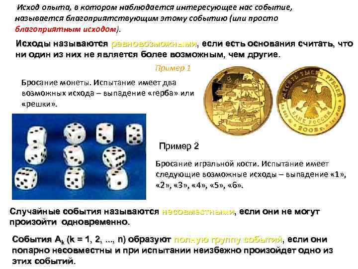 Исход опыта, в котором наблюдается интересующее нас событие, называется благоприятствующим этому событию (или просто