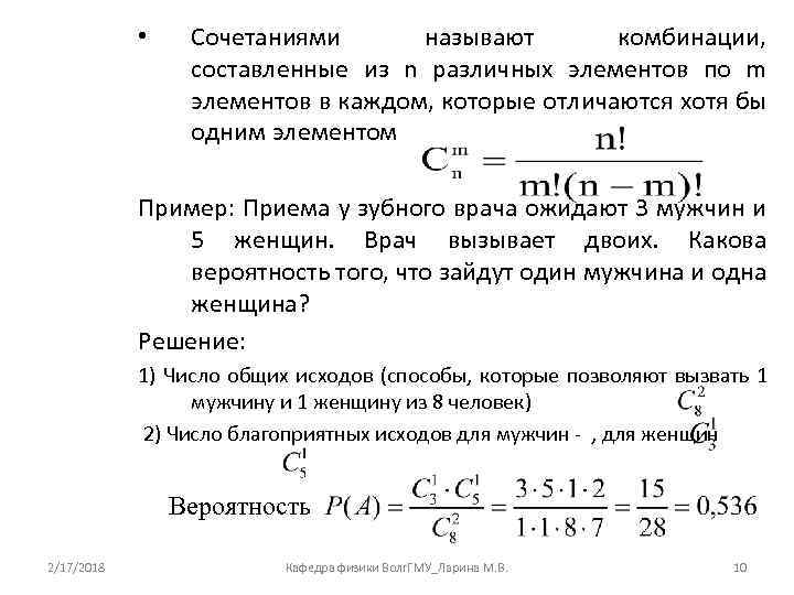  • Сочетаниями называют комбинации, составленные из n различных элементов по m элементов в