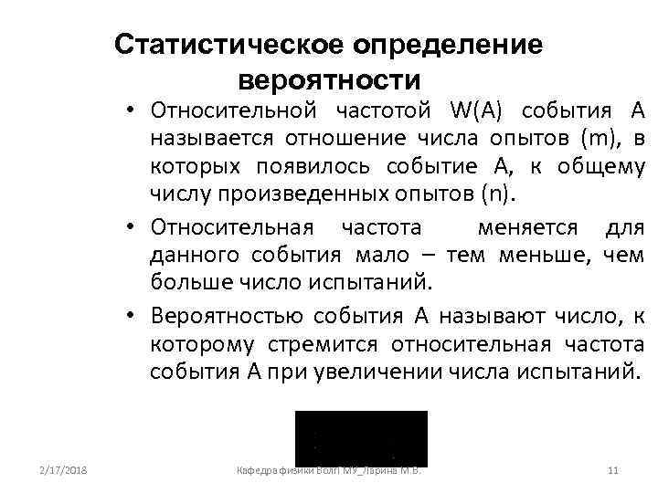 Статистическое определение вероятности • Относительной частотой W(А) события А называется отношение числа опытов (m),