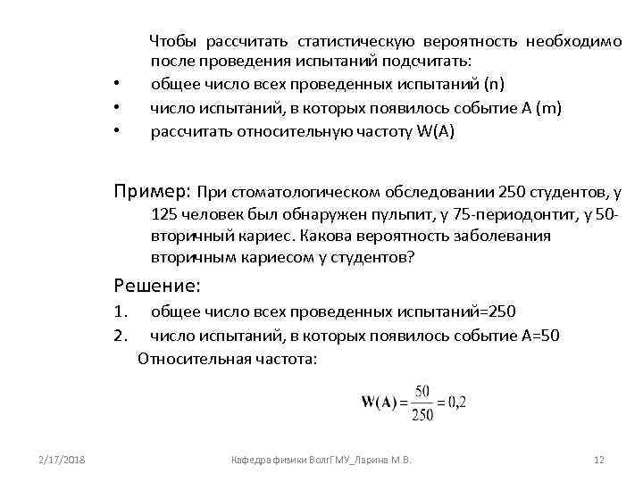  • • • Чтобы рассчитать статистическую вероятность необходимо после проведения испытаний подсчитать: общее