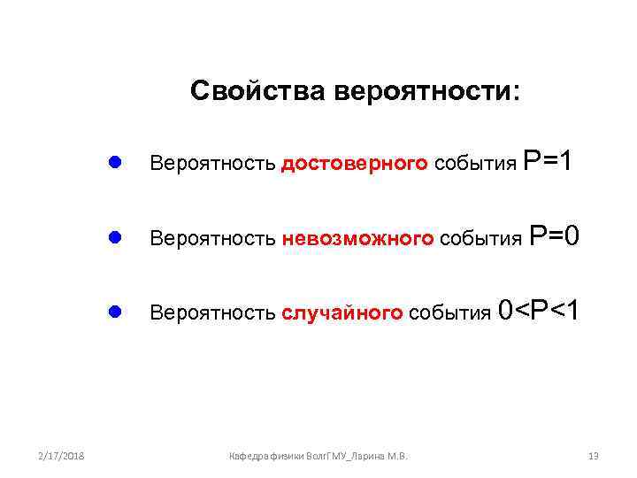 Свойства вероятности: l l Вероятность невозможного события Р=0 l 2/17/2018 Вероятность достоверного события Р=1