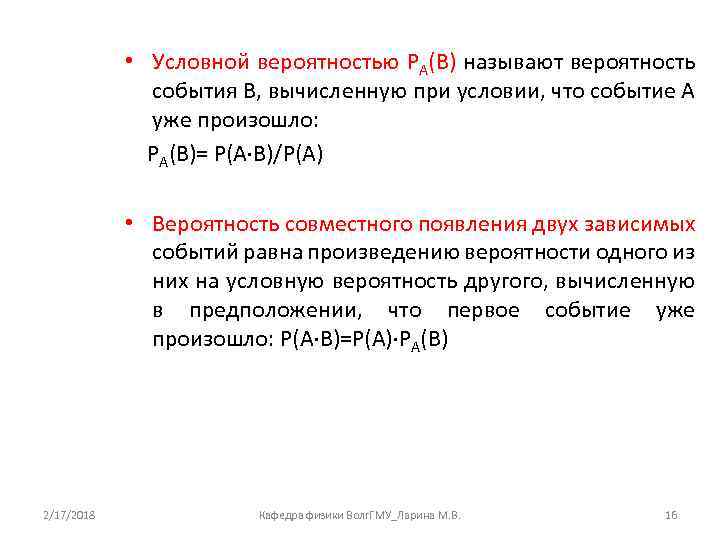  • Условной вероятностью PA(B) называют вероятность события В, вычисленную при условии, что событие