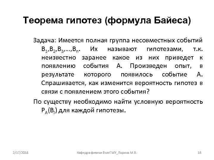 Теорема гипотез (формула Байеса) Задача: Имеется полная группа несовместных событий В 1, В 2,