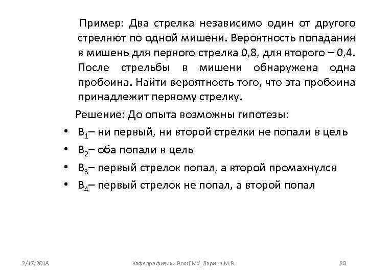  • • 2/17/2018 Пример: Два стрелка независимо один от другого стреляют по одной