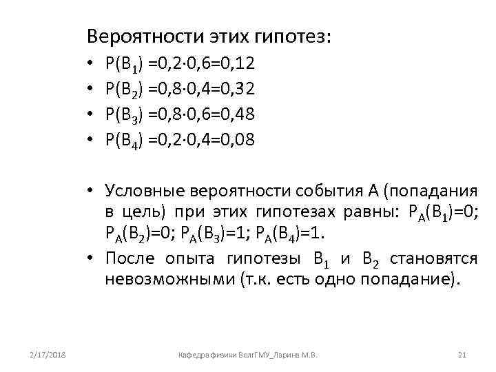 Вероятности этих гипотез: • • Р(В 1) =0, 2∙ 0, 6=0, 12 Р(В 2)