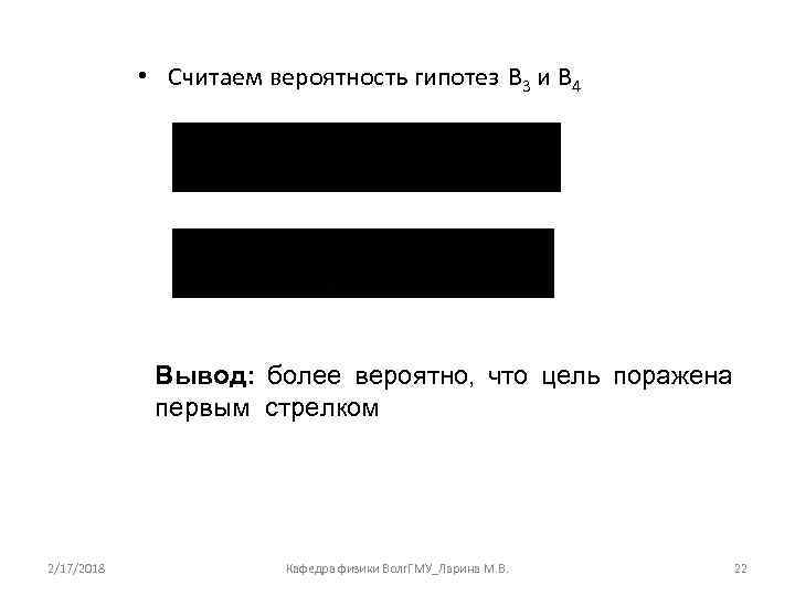  • Считаем вероятность гипотез B 3 и B 4 Вывод: более вероятно, что