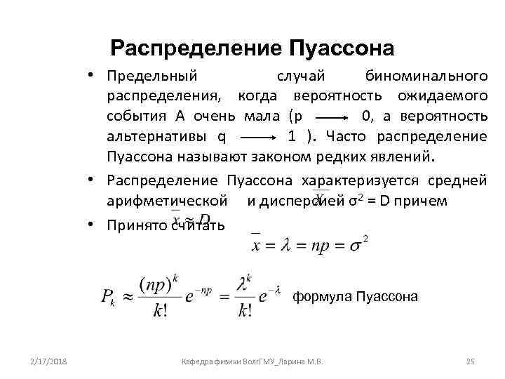 Распределение Пуассона • Предельный случай биноминального распределения, когда вероятность ожидаемого события А очень мала