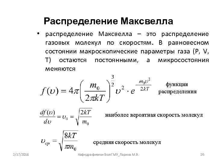 Распределение Максвелла • распределение Максвелла – это распределение газовых молекул по скоростям. В равновесном