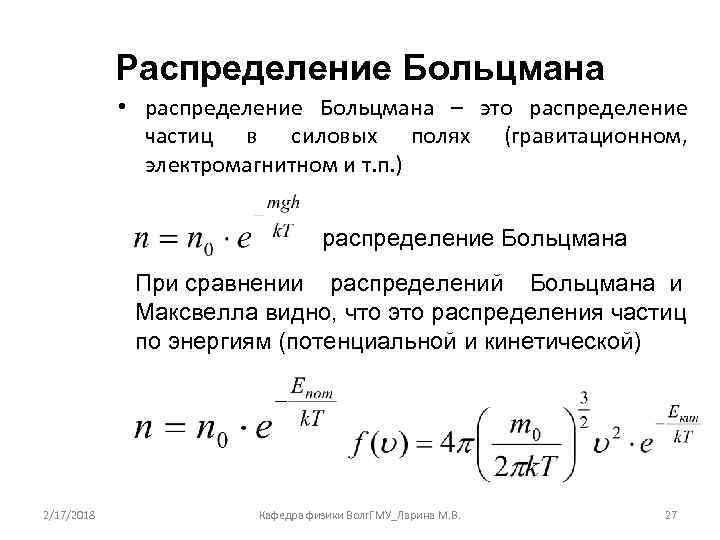 Распределение Больцмана • распределение Больцмана – это распределение частиц в силовых полях (гравитационном, электромагнитном