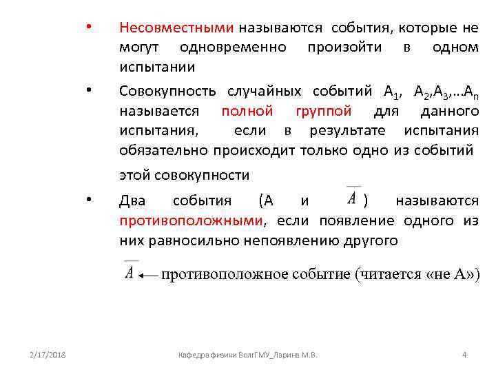  • • Несовместными называются события, которые не могут одновременно произойти в одном испытании