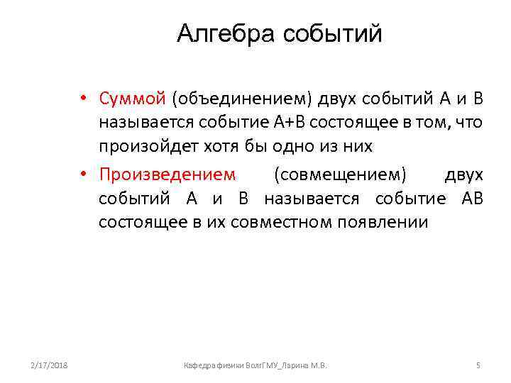 Алгебра событий • Суммой (объединением) двух событий А и В называется событие А+В состоящее