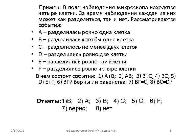  • • • Пример: В поле наблюдения микроскопа находятся четыре клетки. За время