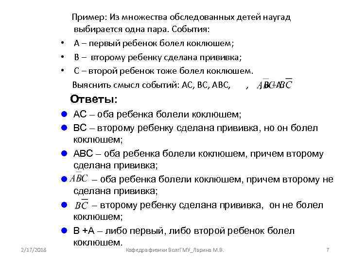 Пример: Из множества обследованных детей наугад выбирается одна пара. События: • А – первый