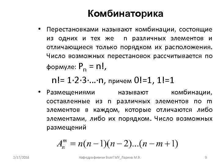 Комбинаторика • Перестановками называют комбинации, состоящие из одних и тех же n различных элементов