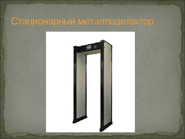 Стационарный металлодетектор 