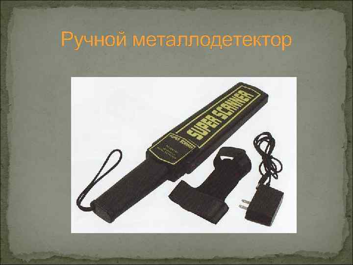 Ручной металлодетектор 